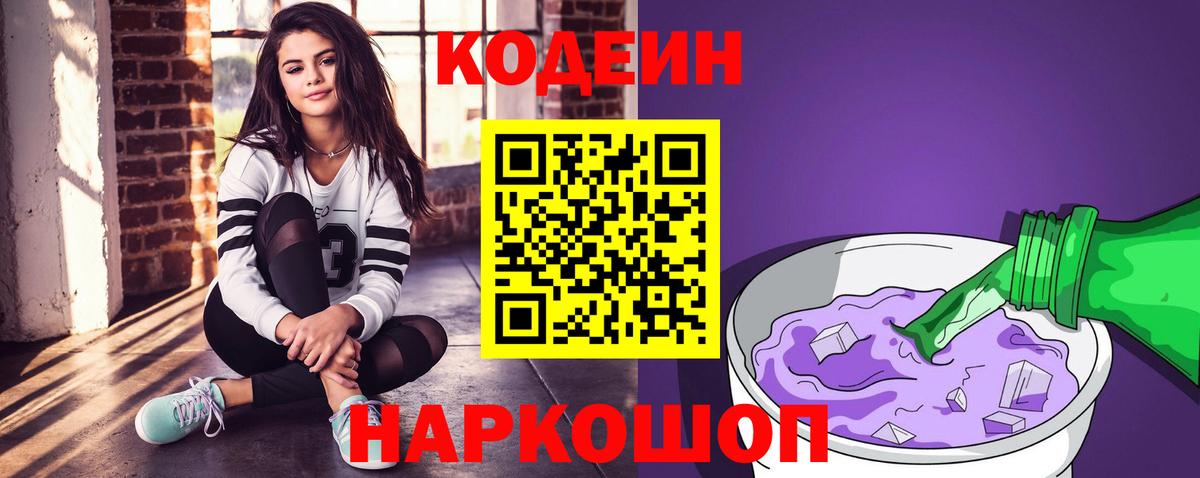 Кодеин Purple Drank  Вход с VPN  Рязань  Кодеиновый сироп Lean напиток Lean (лин) 